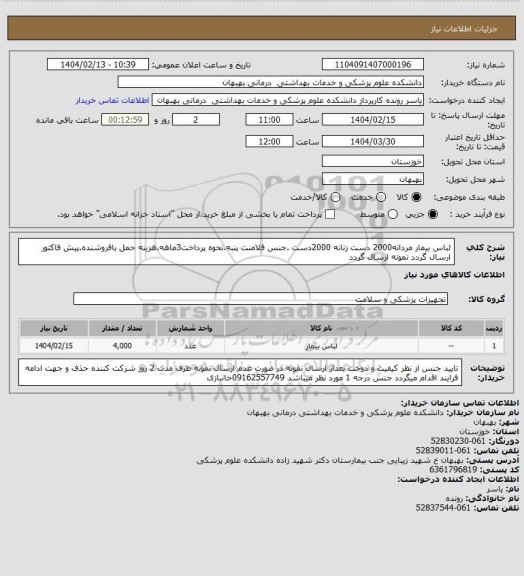 استعلام لباس بیمار مردانه2000 دست زنانه 2000دست .جنس فلامنت پنبه.نحوه پرداخت3ماهه.هزینه حمل بافروشنده.پیش فاکتور ارسال گردد نمونه ارسال گردد