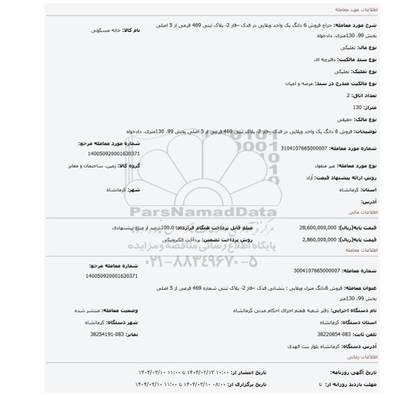 مزایده، فروش 6 دانگ یک واحد ویلایی در فدک –فاز 2- پلاک ثبتی 469 فرعی از 5 اصلی بخش 99، 130متری، دادخواه