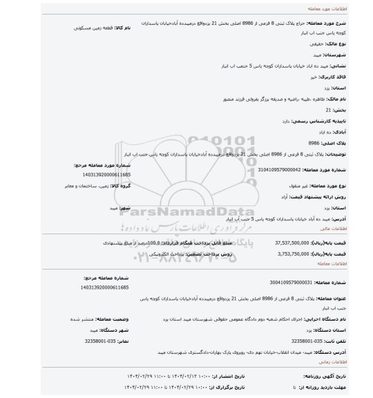 مزایده، پلاک ثبتی 8 فرعی از 8986 اصلی بخش 21 یزدواقع درمیبدده آبادخیابان پاسداران کوچه یاس جنب اب انبار