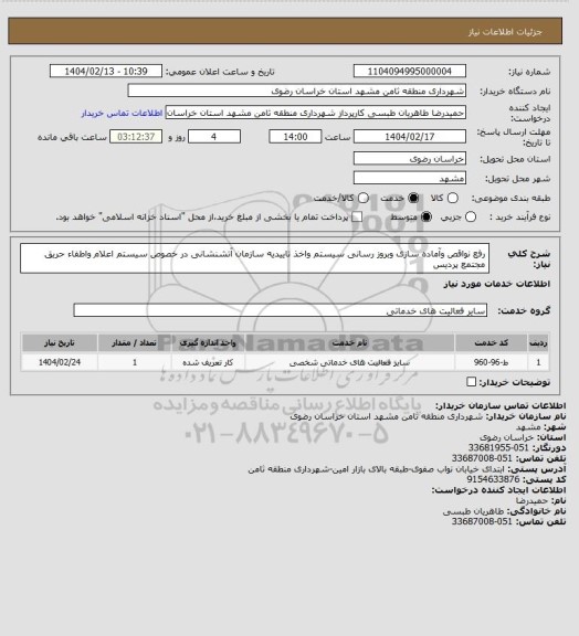 استعلام رفع نواقص وآماده سازی وبروز رسانی سیستم واخذ تاییدیه سازمان آتشنشانی در خصوص سیستم اعلام واطفاء حریق مجتمع پردیس