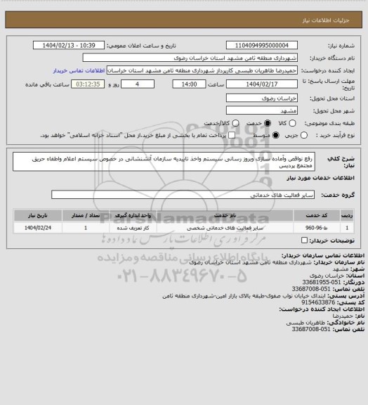 استعلام رفع نواقص وآماده سازی وبروز رسانی سیستم واخذ تاییدیه سازمان آتشنشانی در خصوص سیستم اعلام واطفاء حریق مجتمع پردیس