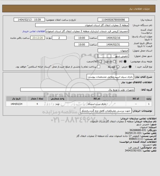استعلام باتری سیلد اسید مطابق مشخصات پیوست