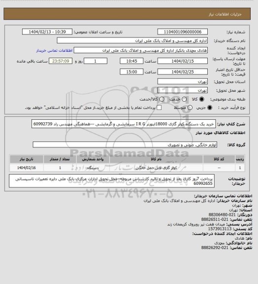 استعلام خرید یک دستگاه کولر گازی 18000اینورتر I R G سرمایشی و گرمایشی ---هماهنگی مهندس راد 60992739