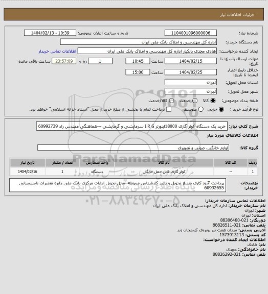 استعلام خرید یک دستگاه کولر گازی 18000اینورتر I R G سرمایشی و گرمایشی ---هماهنگی مهندس راد 60992739