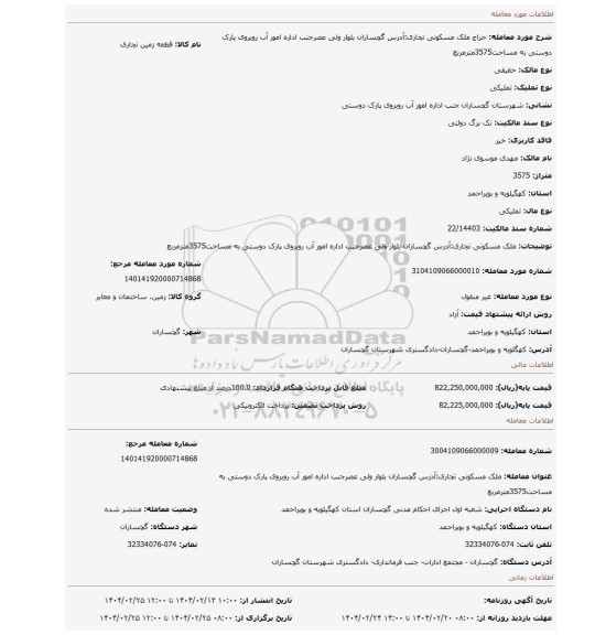 مزایده، ملک مسکونی تجاری:آدرس گچساران بلوار ولی عصرجنب اداره امور آب روبروی پارک دوستی به مساحت3575مترمربع