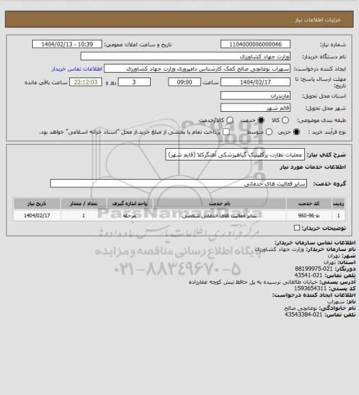 استعلام عملیات نظارت برکلینیک گیاهپزشکی آهنگرکلا (قایم شهر)