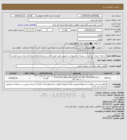 استعلام از ارایه خدمات مشاوره در زمینه انجام پروژه در خصوص تولید کیوب های سرشماری های مرکز آمار ایران بشرح قرارداد