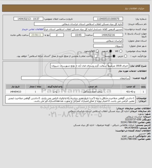 استعلام اجرای 1818 مترمربع آسفالت گرم روستای امان آباد از توابع شهرستان شیروان