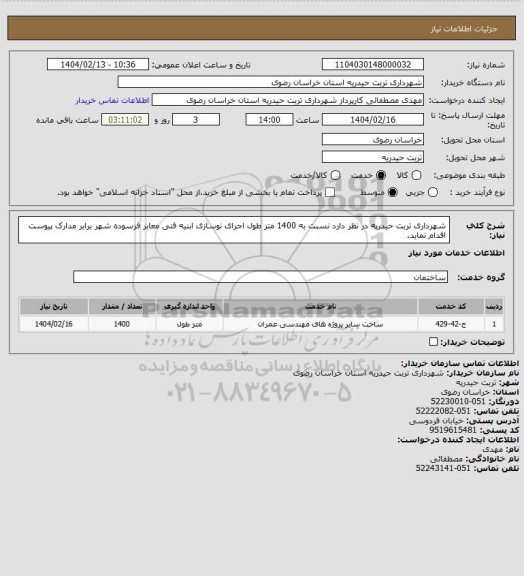 استعلام شهرداری تربت حیدریه در نظر دارد نسبت به 1400 متر طول اجرای نوسازی ابنیه فنی معابر فرسوده شهر برابر مدارک پیوست اقدام نماید.