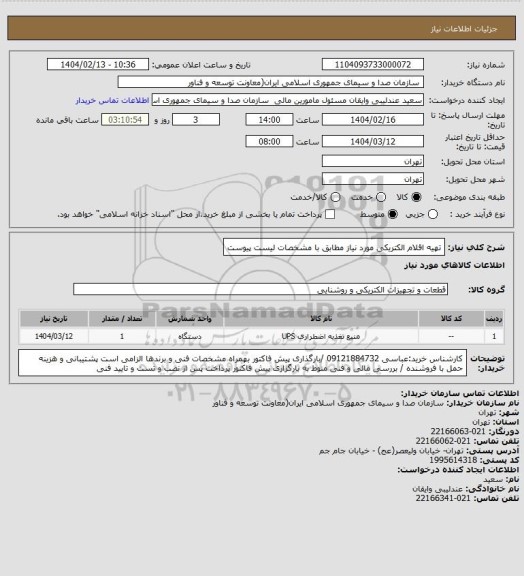 استعلام تهیه اقلام الکتریکی مورد نیاز مطابق با مشخصات لیست پیوست