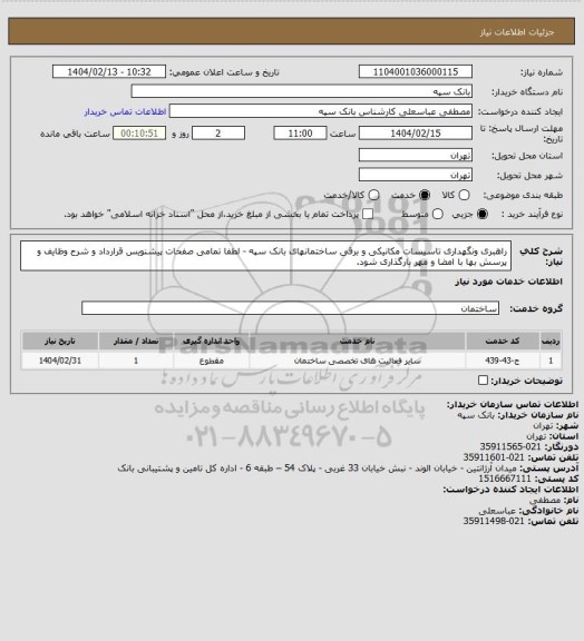 استعلام راهبری ونگهداری تاسیسات مکانیکی و برقی ساختمانهای بانک سپه - لطفا تمامی صفحات پیشنویس قرارداد و شرح وظایف و پرسش بها با امضا و مهر بارگذاری شود.