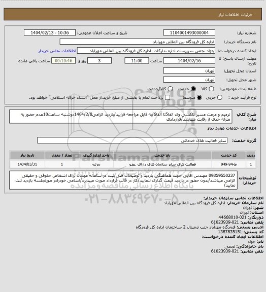 استعلام ترمیم و مرمت مسیر تاکسی وی الفا5تا آلفا6/به فایل مراجعه فرایید/بازدید الزامی1404/2/8دوشنبه ساعت10عدم حضور به منزله حذف از رقابت میباشد/قراردادی