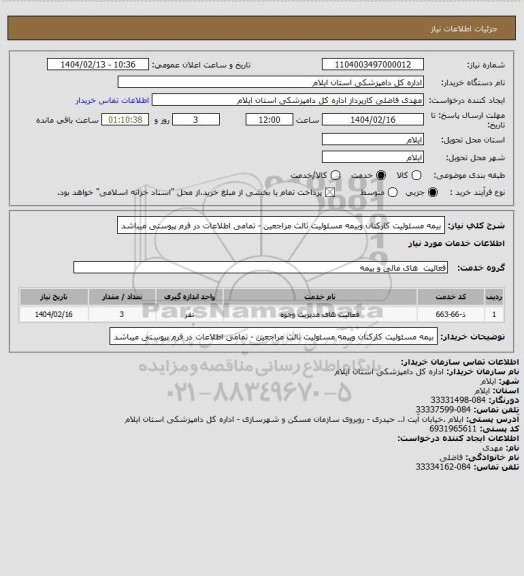 استعلام بیمه مسئولیت کارکنان وبیمه مسئولیت ثالث مراجعین - تمامی اطلاعات در فرم پیوستی میباشد