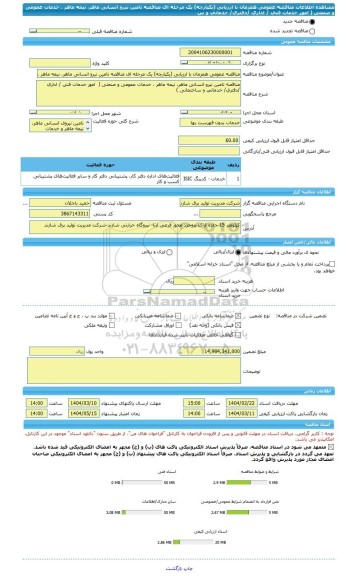 مناقصه، مناقصه عمومی همزمان با ارزیابی (یکپارچه) یک مرحله ای مناقصه تامین نیرو انسانی ماهر، نیمه ماهر ، خدمات عمومی و صنعتی (  امور خدمات فنی / اداری /دفتری/ خدماتی و س