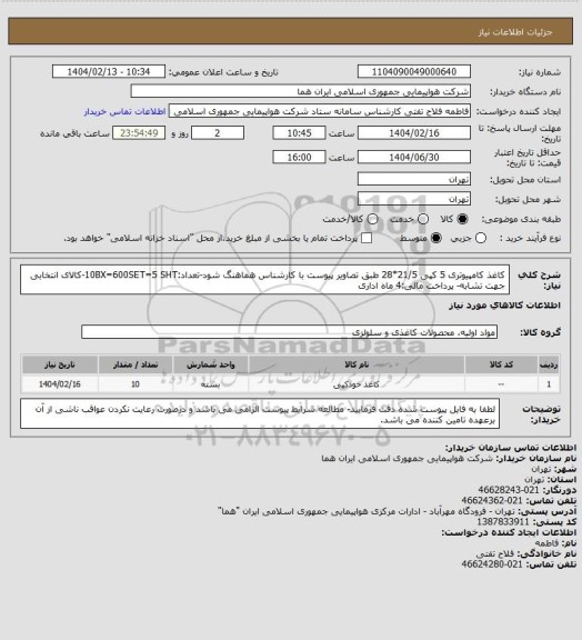 استعلام کاغذ کامپیوتری 5 کپی 21/5*28 طبق تصاویر پیوست با کارشناس هماهنگ شود-تعداد:10BX=600SET=5 SHT-کالای انتخابی جهت تشابه- پرداخت مالی:4 ماه اداری