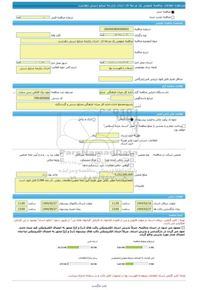 مناقصه، مناقصه عمومی یک مرحله ای  احداث بازارچه صنایع دستی دهدشت