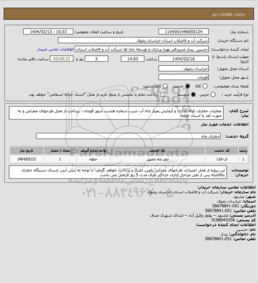 استعلام عملیات حفاری، لوله گذاری و آزمایش پمپاژ چاه آب شرب شماره هشت شهر قوچان - پرداخت از محل طرحهای عمرانی و به صورت نقد یا اسناد خزانه