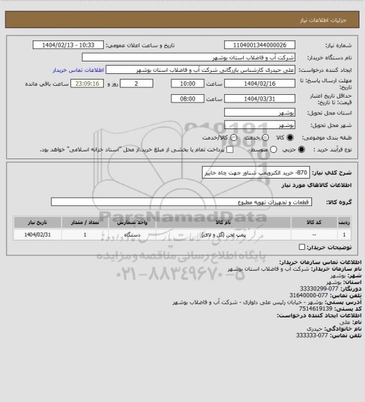 استعلام 870- خرید الکتروپمپ شناور جهت چاه خاییز