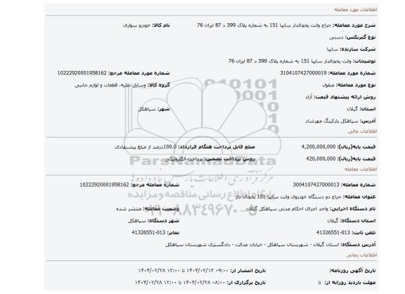 مزایده، وانت یخچالدار سایپا 151 به شماره پلاک 399 د 87 ایران 76