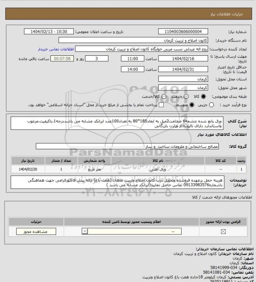 استعلام ورق پانچ شده چشمه6 ضخامت2میل به ابعاد185*80 به تعداد100عدد ایرانکد مشابه می باشددرجه1،باکیفیت،مرغوب واستاندارد دارای تائیدیه از وزارت بازرگانی