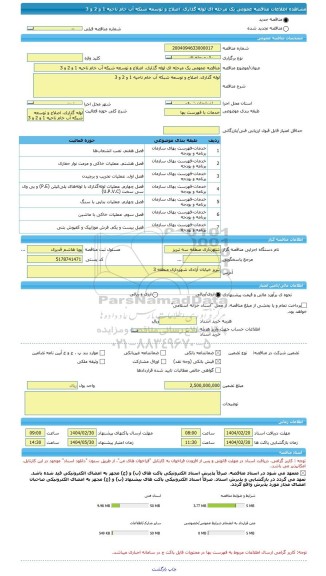 مناقصه، مناقصه عمومی یک مرحله ای لوله گذاری، اصلاح و توسعه شبکه آب خام ناحیه 1 و 2 و 3