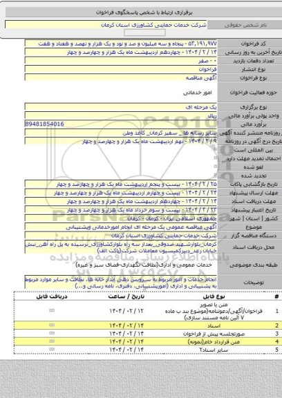 مناقصه, آگهی مناقصه عمومی یک مرحله ای انجام امورخدماتی وپشتیبانی