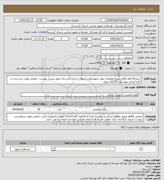 استعلام خرید25 قلم کالای رشته  معماری  جهت تجهیز  هنرستانهای استان کردستان طبق لیست پیوست ، تمامی موارد  درج شده در فرم ارزیابی پیوستی بارگذاری شود.