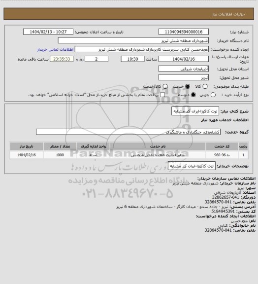 استعلام توت کاکوزا-ایران کد مشابه