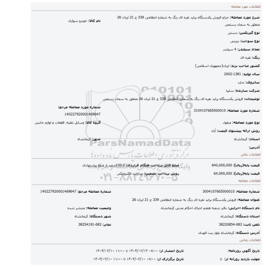 مزایده، فروش یکدستگاه پراید نقره ای رنگ به شماره انتظامی 339 ج 21 ایران 26 متعلق به سجاد رستمی