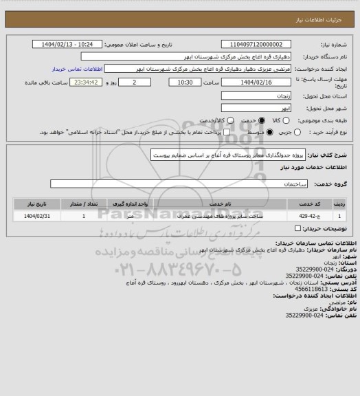 استعلام پروژه جدولگذاری معابر روستای قره آغاج بر اساس ضمایم پیوست