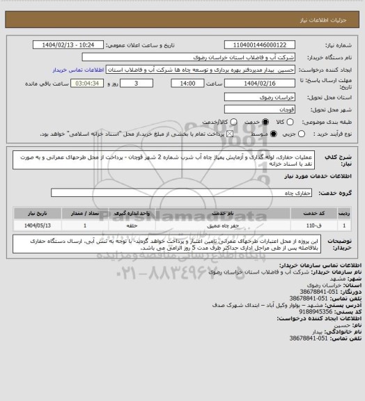 استعلام عملیات حفاری، لوله گذاری و آزمایش پمپاژ چاه آب شرب شماره 2 شهر قوچان - پرداخت از محل طرحهای عمرانی و به صورت نقد یا اسناد خزانه