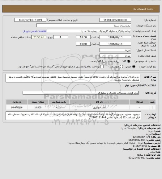 استعلام چاپ اوراق(پرونده اورژانس8برگی تعداد 10000تاست) طبق لیست پیوست پیش فاکتور پیوست شود.برگه 80گرم باشد. درپرینتر مشکلی نداشته باشد.