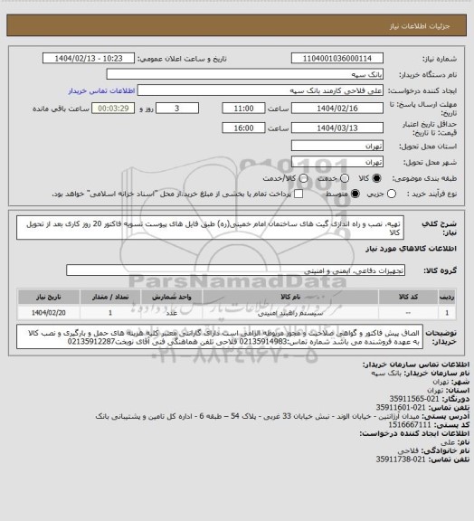 استعلام تهیه، نصب و راه اندازی گیت های ساختمان امام خمینی(ره) طبق فایل های پیوست
تسویه فاکتور 20 روز کاری بعد از تحویل کالا