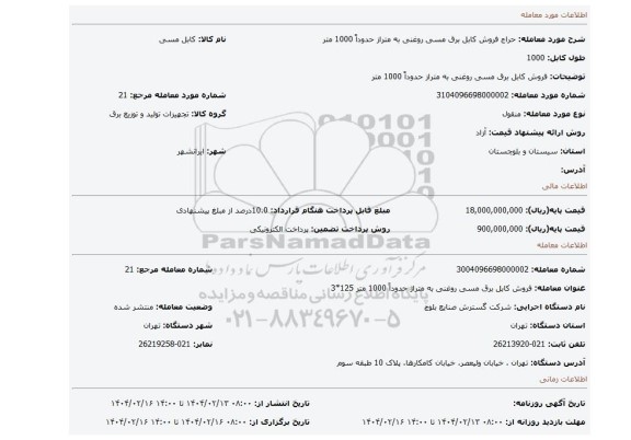 مزایده، فروش کابل برق مسی روغنی به متراز حدوداً 1000 متر