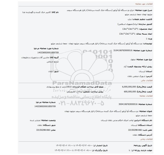 مزایده، دو دستگاه آوا آپراتور (دستگاه خنک کننده سرخانه) از قرار هردستگاه سیصد میلیون تومان جمعا ششصد میلیو