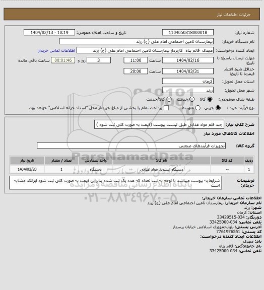 استعلام چند قلم مواد غذایی طبق لیست پیوست (قیمت به صورت کلی ثبت شود )