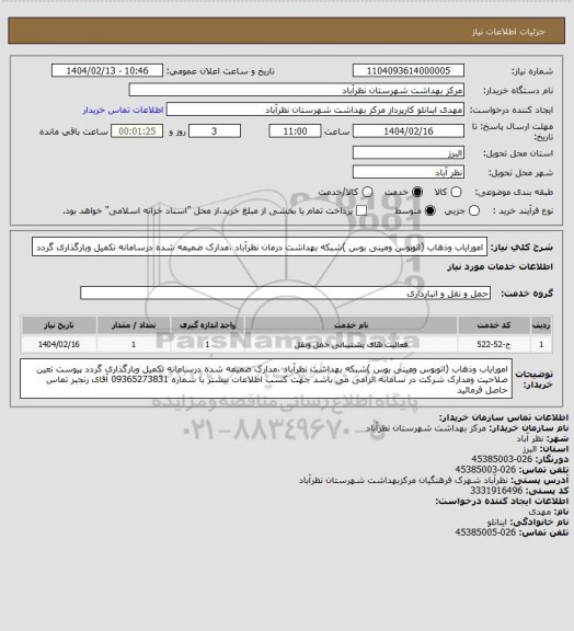 استعلام امورایاب وذهاب (اتوبوس ومینی بوس )شبکه بهداشت درمان نظرآباد ،مدارک ضمیمه شده درسامانه تکمیل وبارگذاری گردد