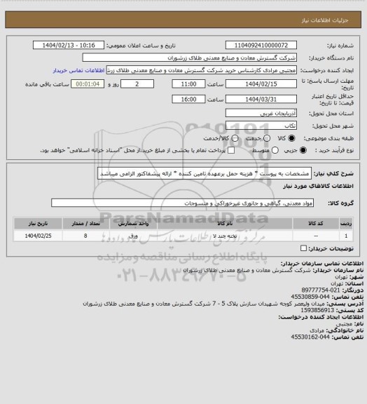 استعلام مشخصات به پیوست * هزینه حمل برعهده تامین کننده * ارائه پیشفاکتور الزامی میباشد