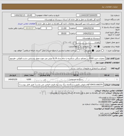 استعلام عملیات خرید 4000 تن مصالح سنگی شکسته با دانه بندی 19-0 میلی متر جهت محور روستایی دشت،کلوکی –هیدوچ