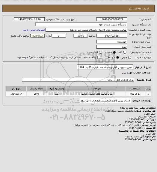 استعلام تعمیر سرویس کولر و یخچال مدت قرارداد30ابان 1404