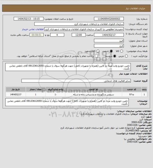 استعلام تامین خودرو وانت مزدا دو کابین (همراه با تجهیزات کامل)  
جهت هرگونه سوال با شماره 09123612055 آقای ناطقی تماس بگیرید.