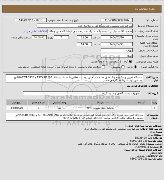 استعلام دستگاه تعیین ویسکوزیته رنگ طبق مشخصات فنی پیوست، مطابق با استاندارد های ASTM D2196 و ASTM D562فاکتور رسمی، ارسال رایگان، گارانتی معتبر
