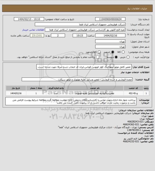 استعلام تعمیر کامل موتور ترموکینگ کولر اتوبوس کوباس،ایران کد انتخاب شده صرفا جهت تشابه است.
