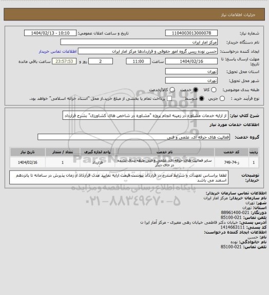 استعلام از ارایه خدمات مشاوره در زمینه انجام پروژه "مشاوره در شاخص های کشاورزی" بشرح قرارداد