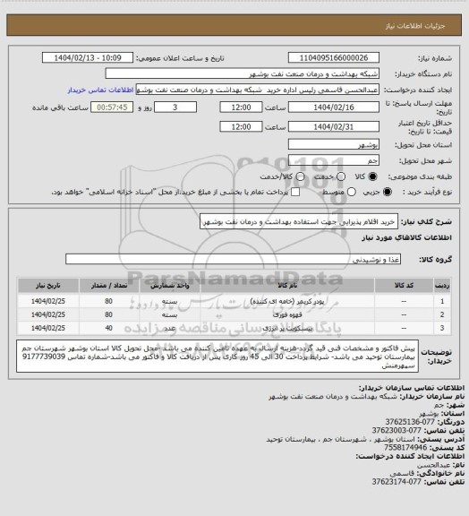 استعلام خرید اقلام پذیرایی جهت استفاده بهداشت و درمان نفت بوشهر