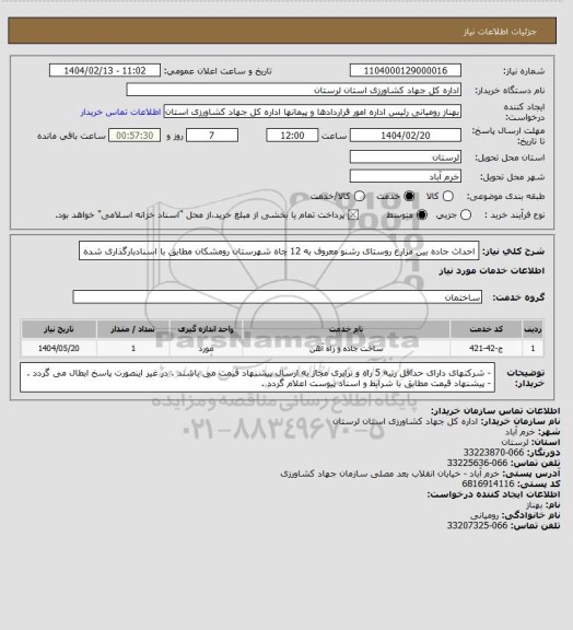 استعلام احداث جاده بین مزارع روستای رشنو معروف به 12 چاه شهرستان رومشکان مطابق با اسنادبارگذاری شده