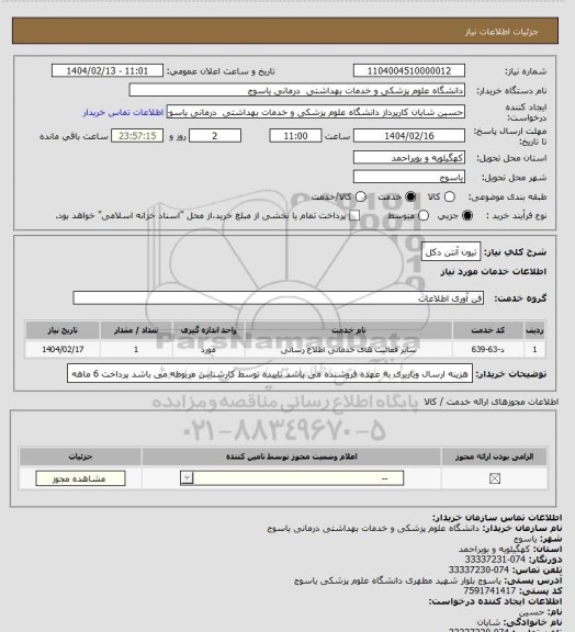 استعلام تیون آنتن دکل
