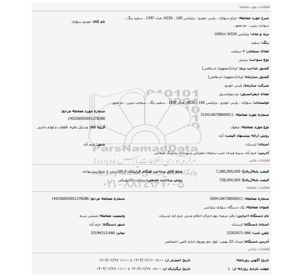 مزایده،  سواری ، پارس خودرو ، برلیانس 165 ، H330، مدل 1397 ، سفید رنگ ، سوخت بنزین ، دو محور ،