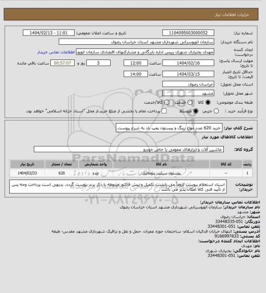 استعلام خرید 620 عدد انواع رینگ و پیستون پمپ باد
به شرح پیوست