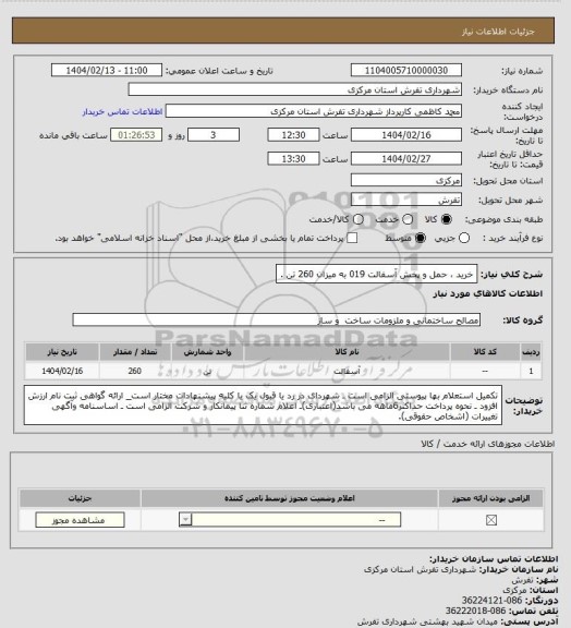 استعلام خرید ، حمل و پخش آسفالت 019 به میزان 260 تن .
